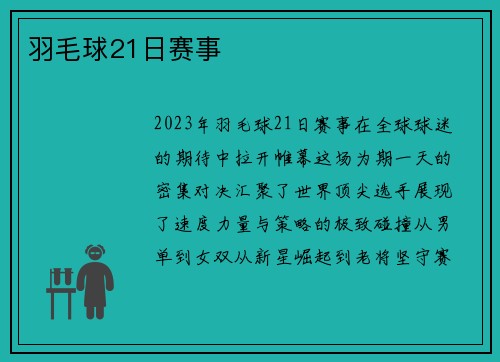羽毛球21日赛事