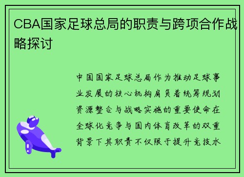 CBA国家足球总局的职责与跨项合作战略探讨