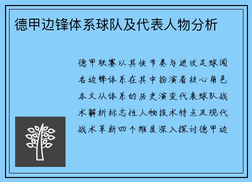 德甲边锋体系球队及代表人物分析