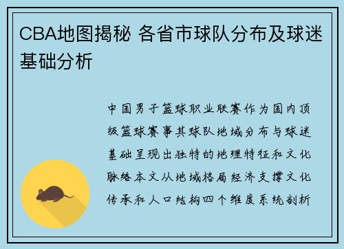 CBA地图揭秘 各省市球队分布及球迷基础分析