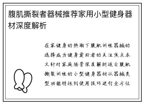 腹肌撕裂者器械推荐家用小型健身器材深度解析
