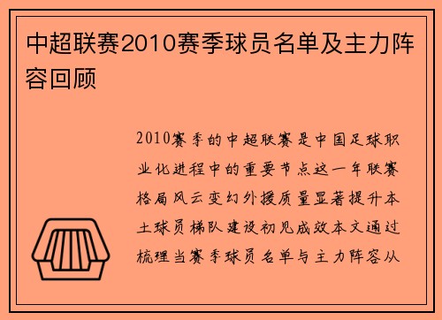 中超联赛2010赛季球员名单及主力阵容回顾