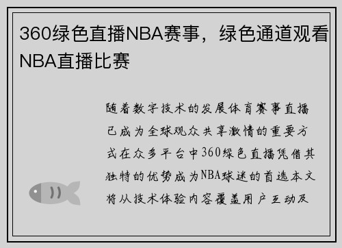 360绿色直播NBA赛事，绿色通道观看NBA直播比赛