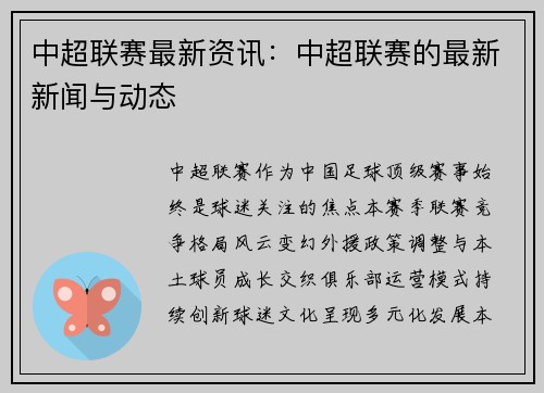 中超联赛最新资讯：中超联赛的最新新闻与动态