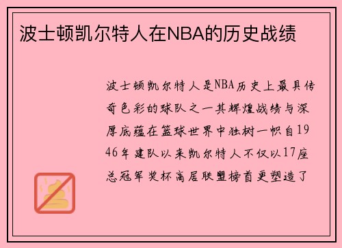 波士顿凯尔特人在NBA的历史战绩