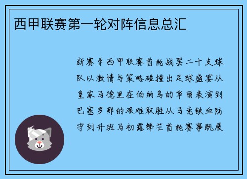 西甲联赛第一轮对阵信息总汇