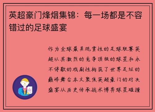 英超豪门烽烟集锦：每一场都是不容错过的足球盛宴