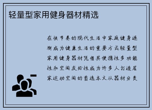 轻量型家用健身器材精选