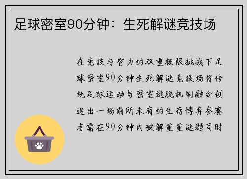 足球密室90分钟：生死解谜竞技场