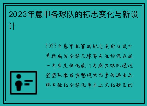 2023年意甲各球队的标志变化与新设计