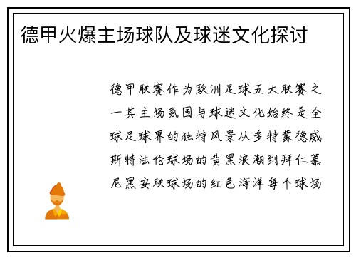 德甲火爆主场球队及球迷文化探讨