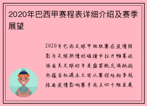 2020年巴西甲赛程表详细介绍及赛季展望