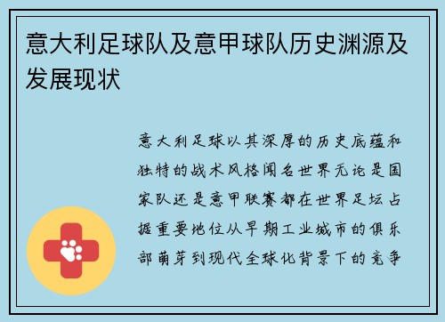 意大利足球队及意甲球队历史渊源及发展现状