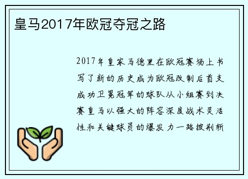 皇马2017年欧冠夺冠之路