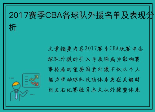 2017赛季CBA各球队外援名单及表现分析