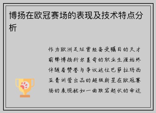 博扬在欧冠赛场的表现及技术特点分析