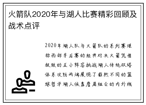 火箭队2020年与湖人比赛精彩回顾及战术点评