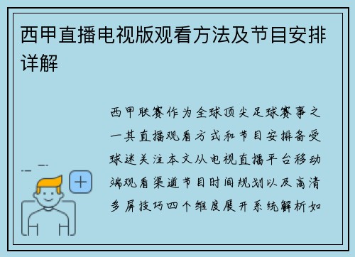 西甲直播电视版观看方法及节目安排详解