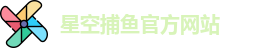 星空捕鱼